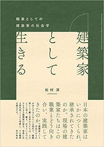 建築家として生きる.jpg